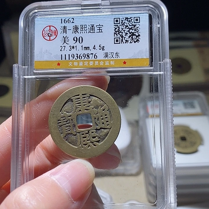 铜L公博评级90分康熙通宝