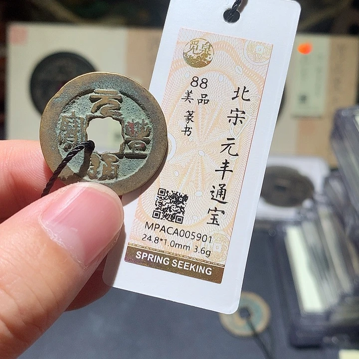 铜觅泉评级88分宋钱 董心