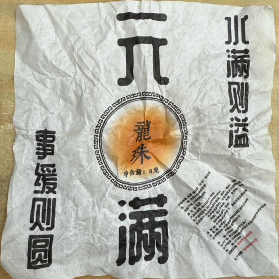 *2024年【元满.春.古树挑采】普洱（生茶）龙珠8克*30颗-12月17日【10】