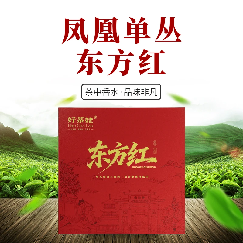 好茶姥凤凰单丛东方红茶叶