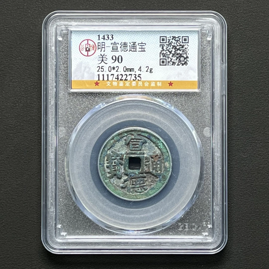 F31 明代 宣德通宝 公博评级90分 1117422735