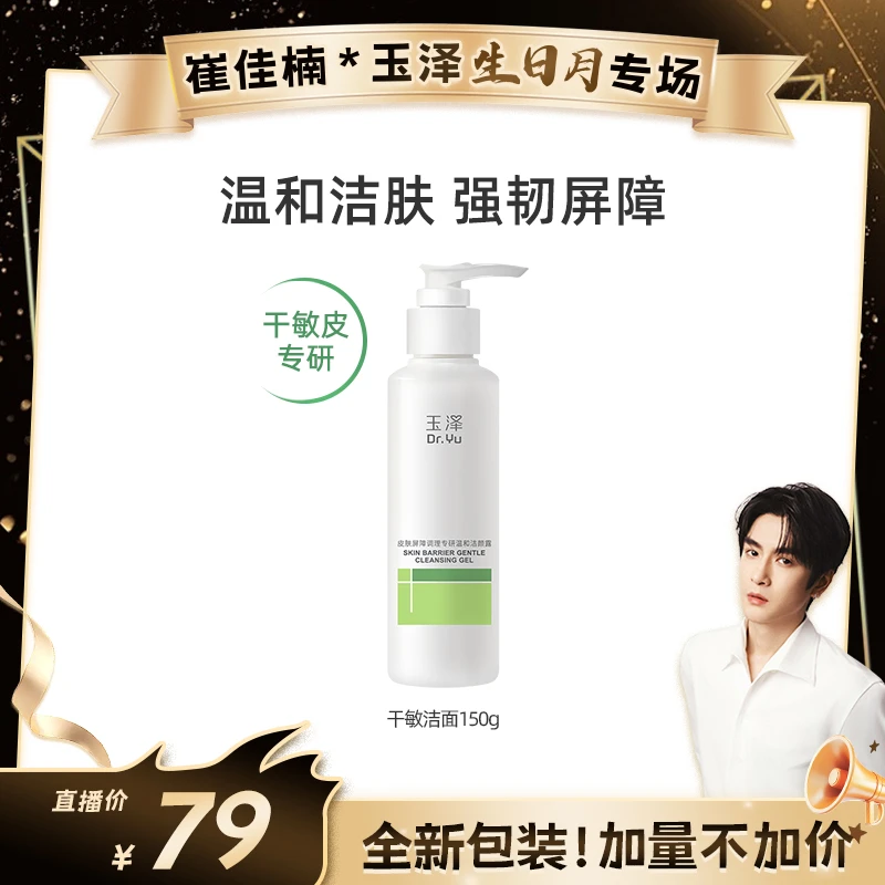 【校长专属】玉泽皮肤屏障调理干敏油敏肌洁面乳不紧绷敏感肌洁面ZB