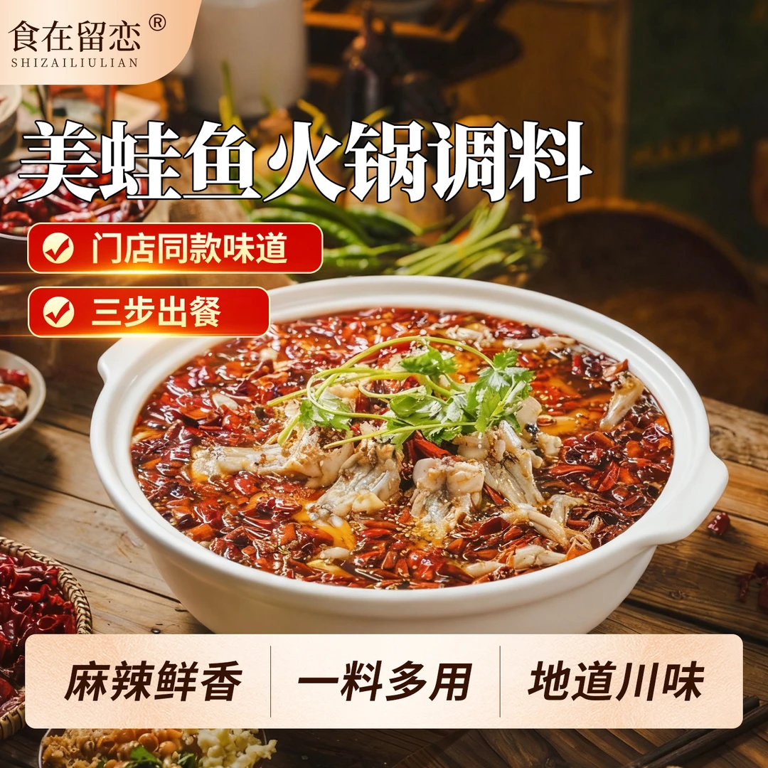 食在留恋美蛙鱼火锅调料240g冷锅鱼火锅底料麻辣牛蛙酱料家用装