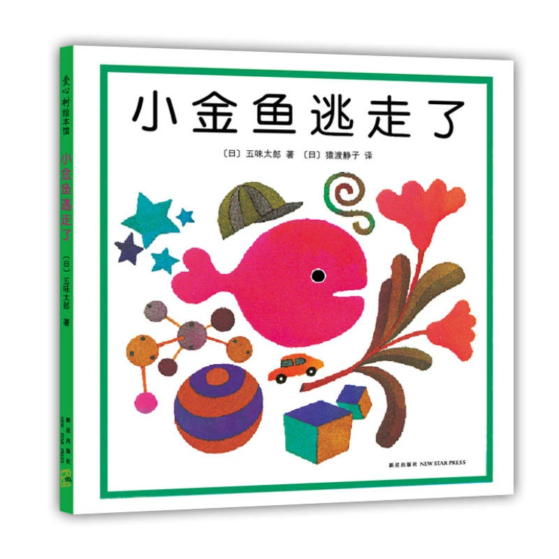 正版童书小金鱼逃走了激凌是谁吃的五味太郎创意经典绘本全套8册