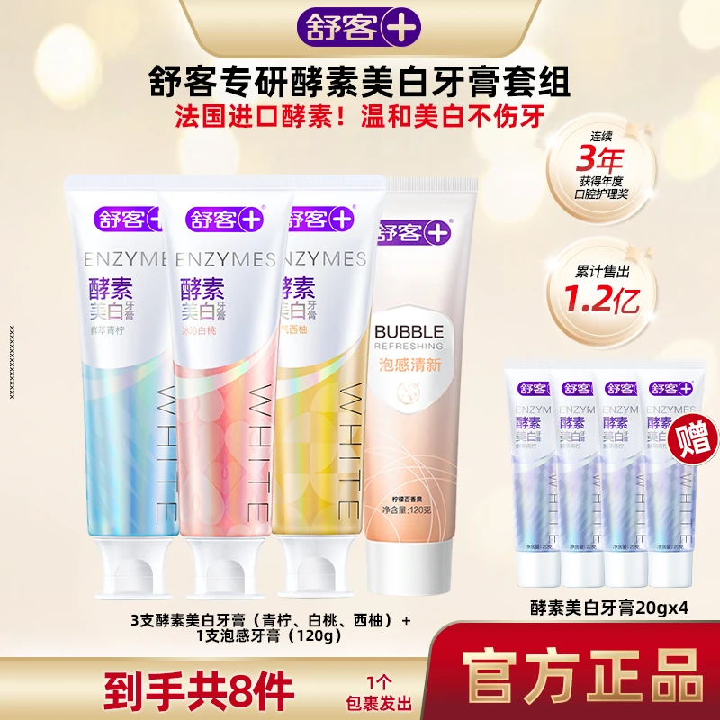 舒客酵素美白牙膏红花清火护龈去黄亮白去渍温和清新-DZ