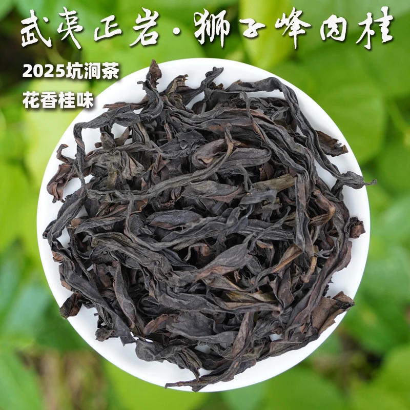 【武夷正岩·狮子峰肉桂】2025坑涧岩茶，花香桂味绵柔细润85g