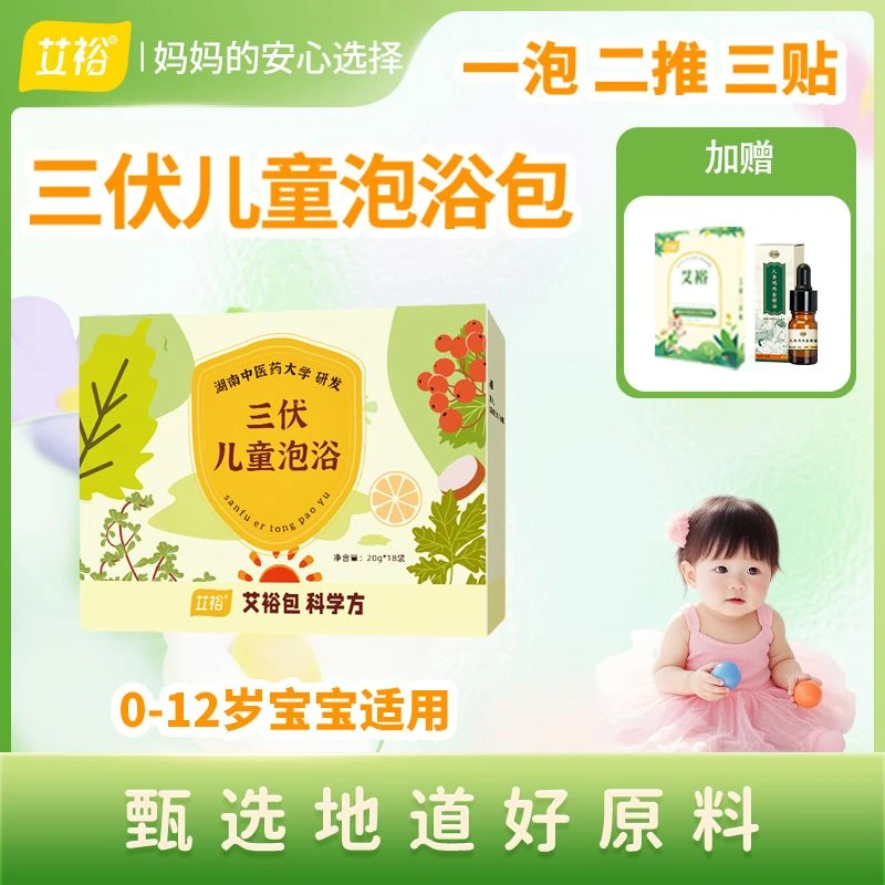 艾裕三伏天儿童泡澡包0-12岁通用草本植物泡浴家庭装1盒18包