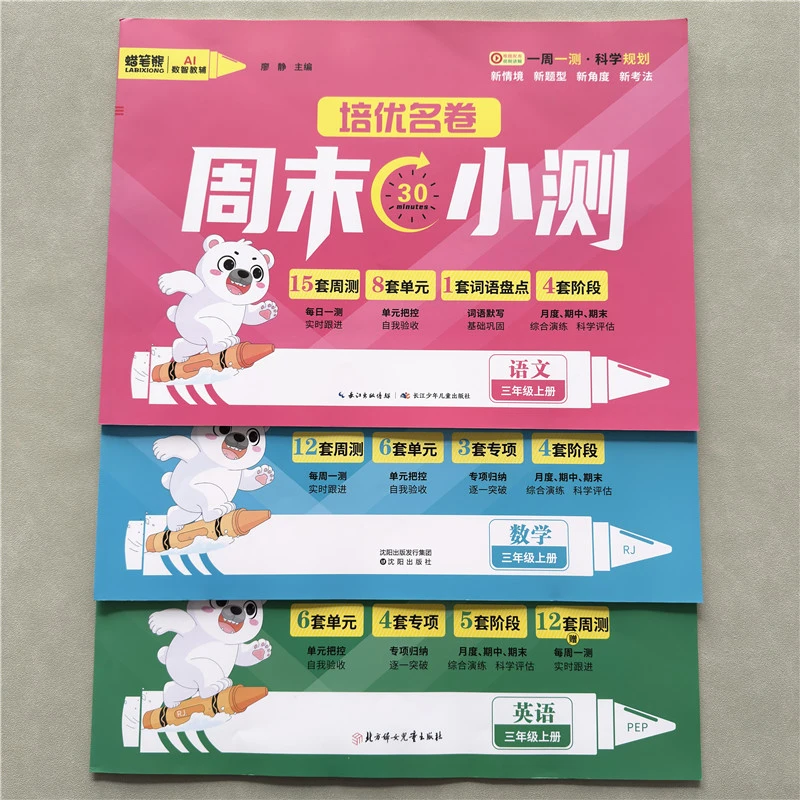 人教版三年级上册语文数学英语周末小测每周一测单元期中期末试卷