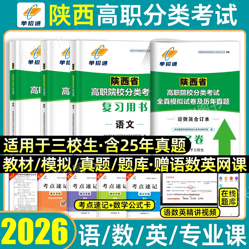 2026陕西三校生职教高考复习资料高职单招考试真题模拟试卷语数英