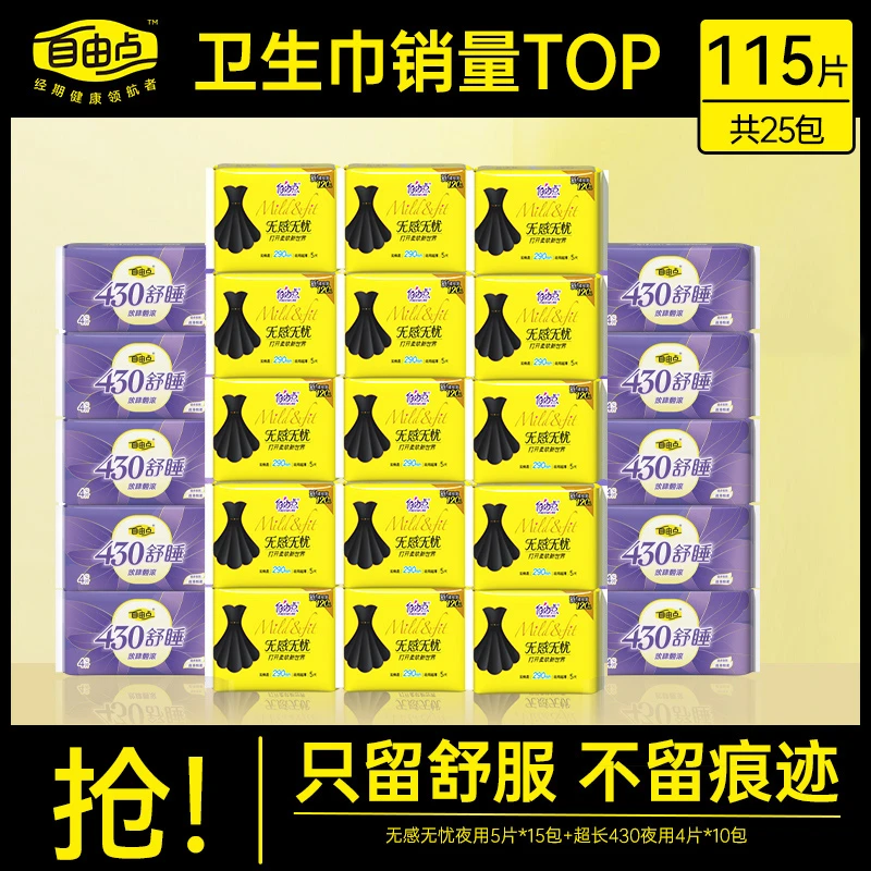 【送野餐垫】自由点小黑裙25包115片柔软超长夜用430卫生巾试用sc