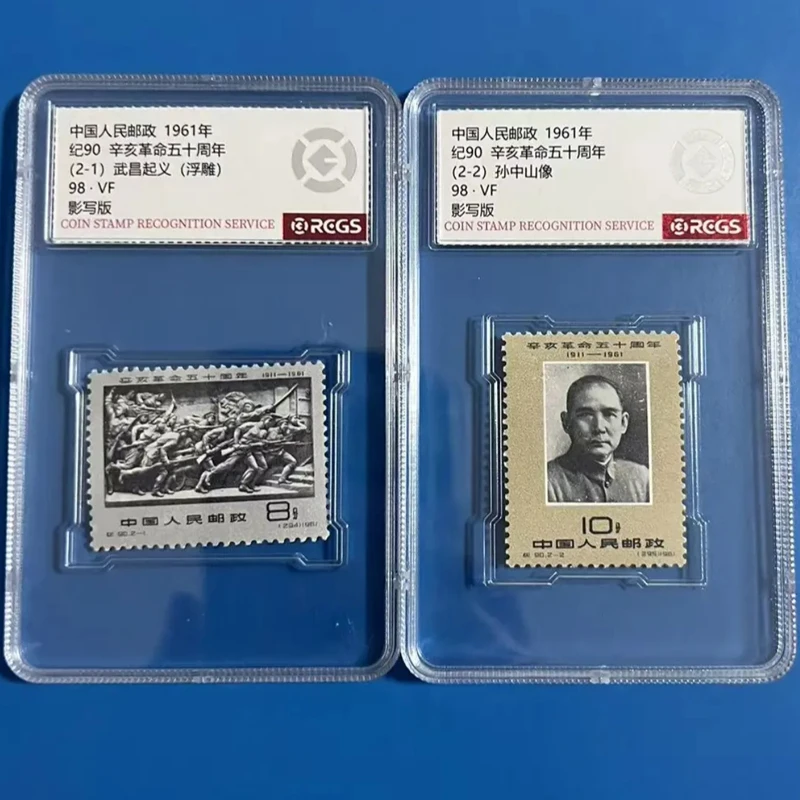 d纪90辛亥运动五十周年纪念邮票 中钱国信2盒装 1961年老纪特邮票