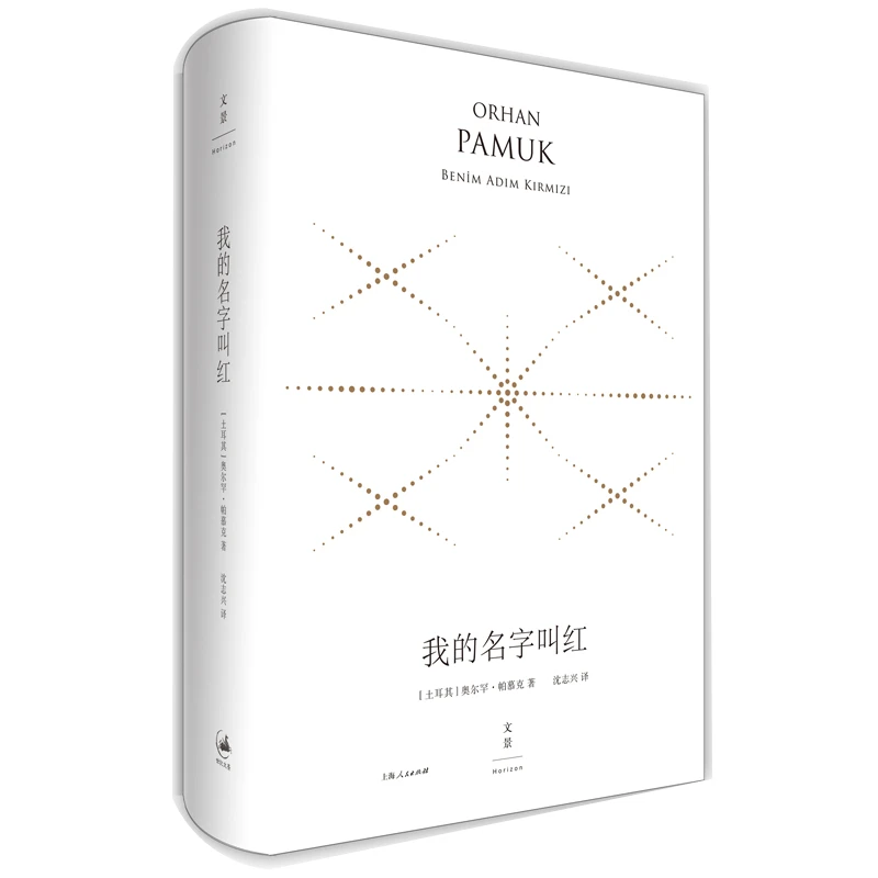 博库 我的名字叫红: 精装珍藏版 书籍 正版图书推荐 上海人民出版