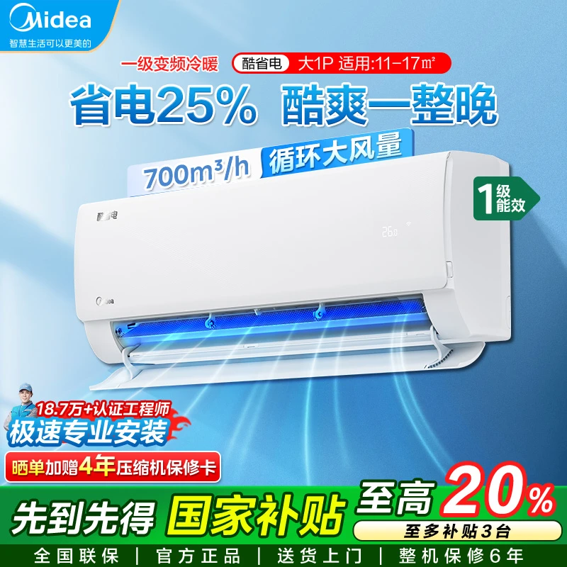 美的空调酷省电1匹 一级变频冷暖两用家用壁挂机KFR-26GW/N8KS1-1