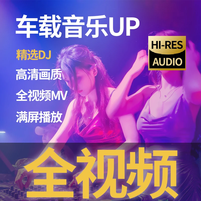 【全视频歌单】精选纯视频歌曲高清画质车载音乐无损音质不限DJ慢摇