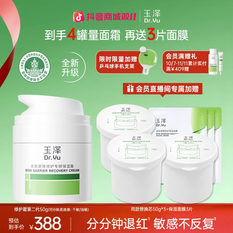 【双11超值囤货装】玉泽皮肤屏障修护干敏肌油敏肌第二代面霜套组ZB