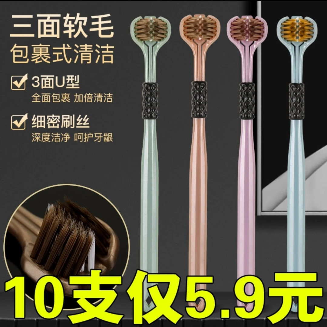 【5·9元10支】成人牙刷款家用细丝软毛深层清洁三面刷头家用牙刷