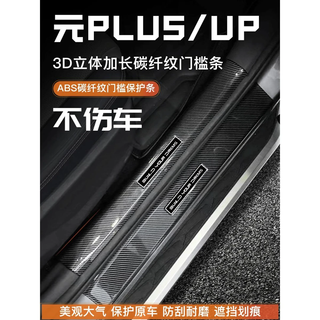 25款比亚迪元plus智驾版门槛条up改装饰用品迎宾踏板后备箱保护条