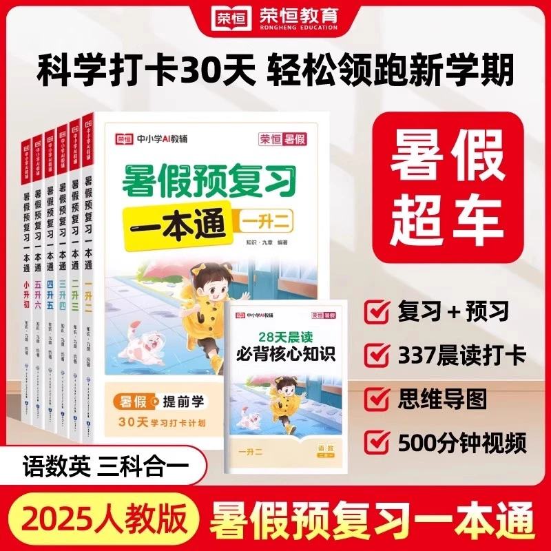 2025暑假预复习一本通暑假作业小学初中语文数学英语暑假衔接打卡