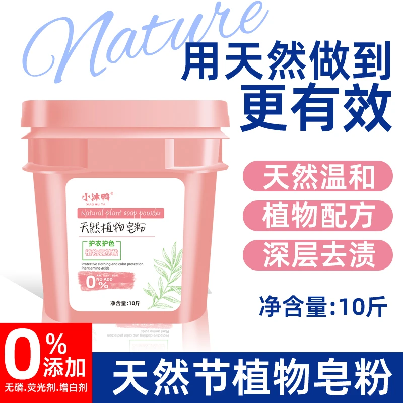 小沐鸭皂粉 天然温和 植物配方 深层去渍
