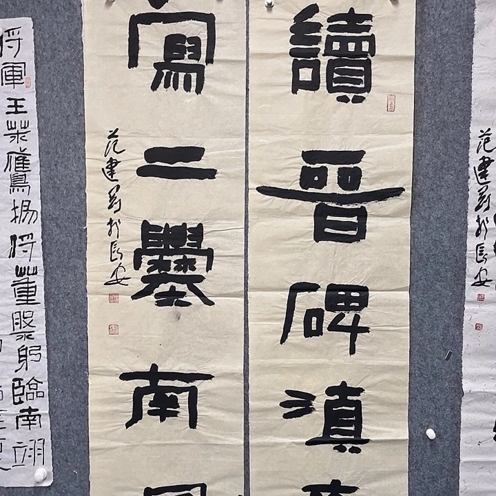 书法范建刚书法作品
