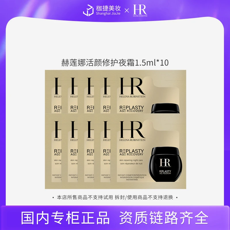 【专柜正品】HR/赫莲娜黑绷带晚霜1.5ml*10 活颜修护夜霜