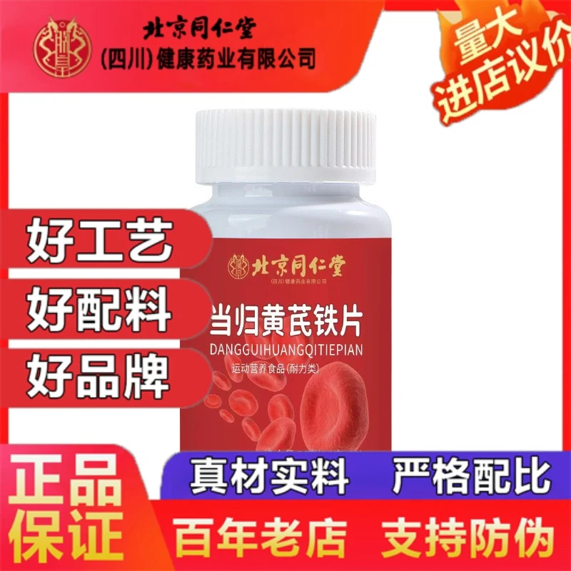 北京同仁堂当归黄芪铁片成年女性适用真材实料官方正品企业店