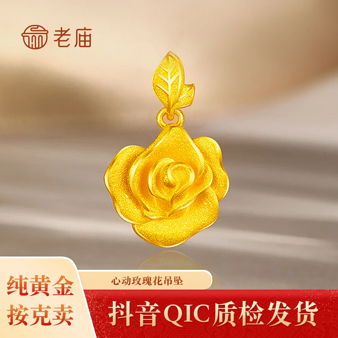 【老庙黄金】2 足金心动玫瑰花吊坠七夕节礼物送女友送妈妈经典黄金