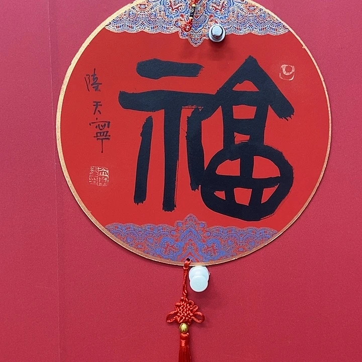 书法陆天宁福字书法