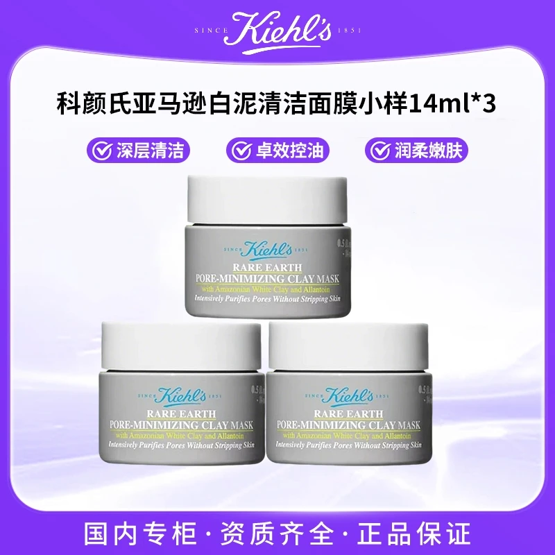 KIEHL'S/科颜氏亚马逊白泥清洁面膜 14ml*3 深层清洁毛孔