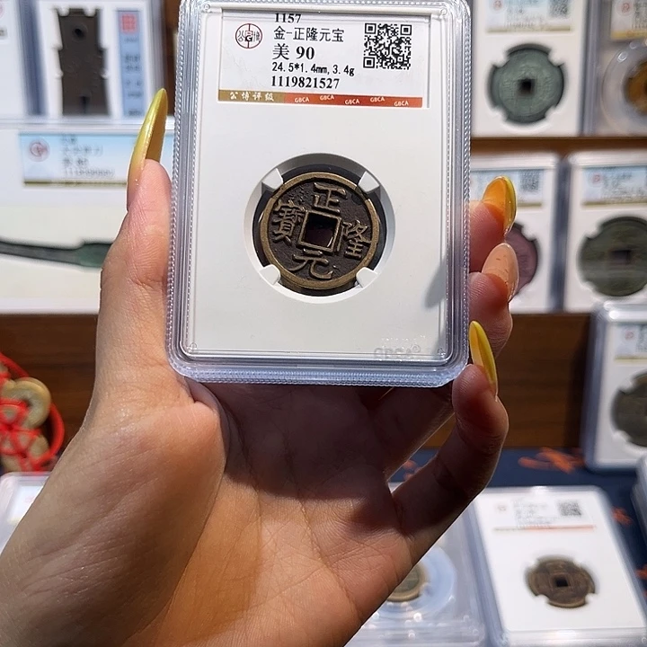 铜正隆元宝90分 保真保老