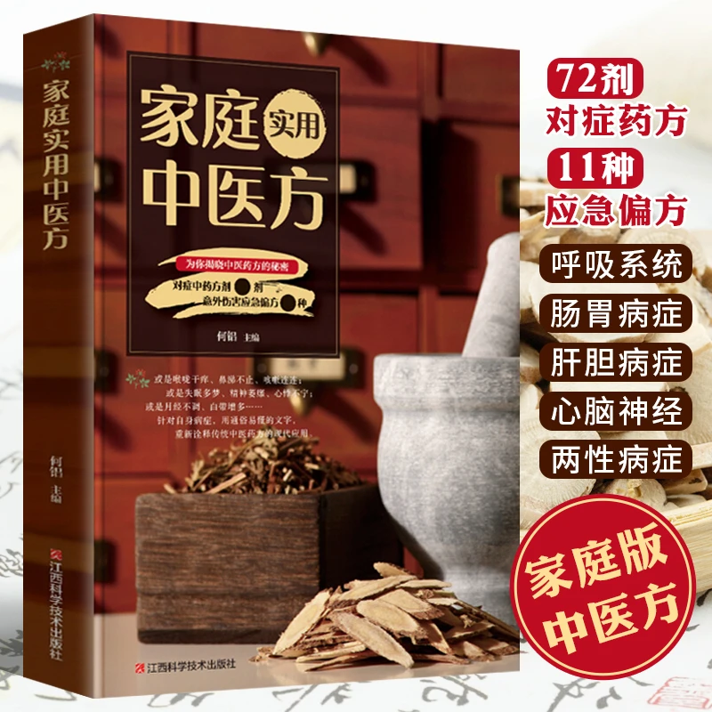 家庭实用中医方 对症中药方剂配伍中药材养生药膳食疗书