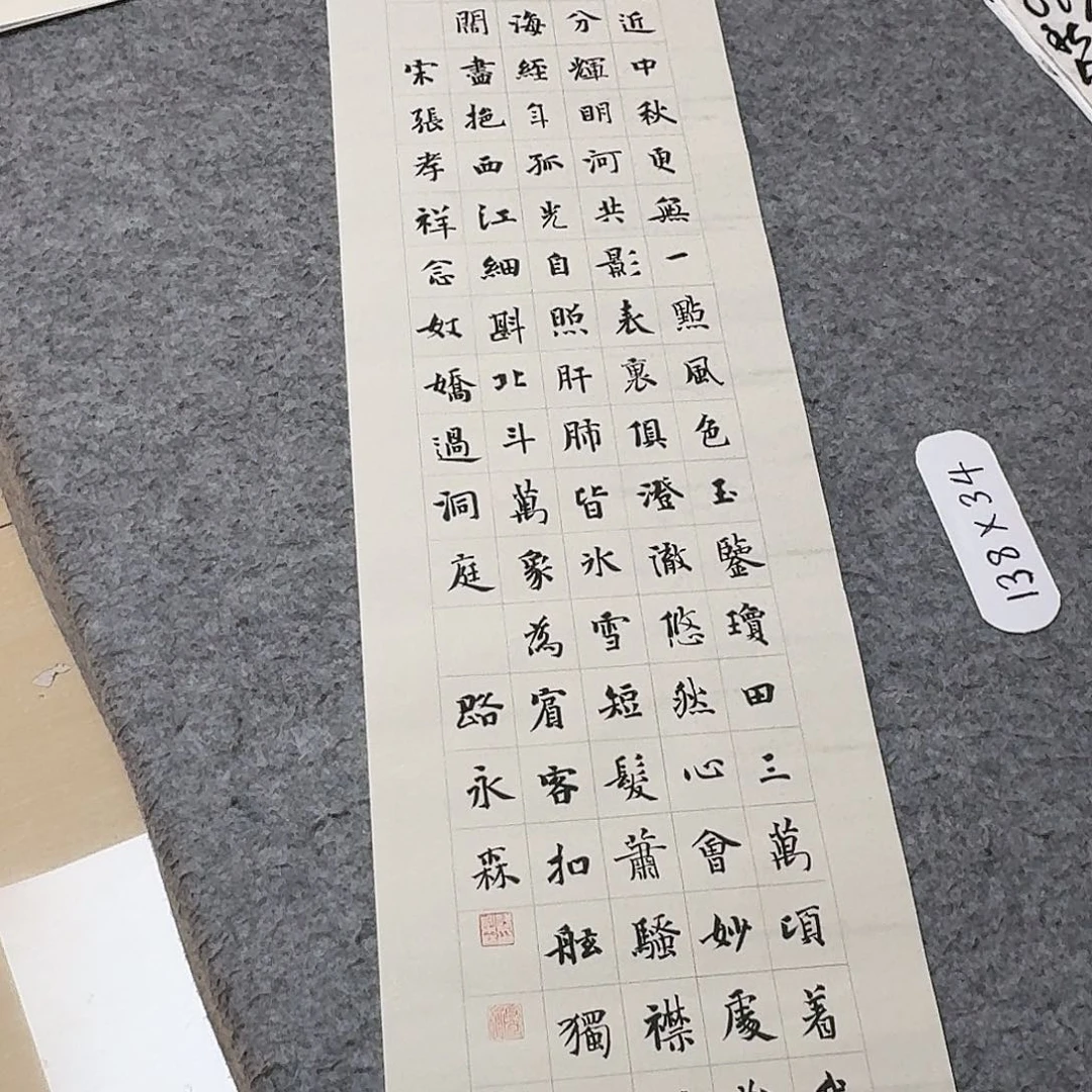 书法中书路永森138+34