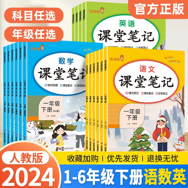 2024新版乐学熊课堂笔记小学一二三四五六年级教材解读全讲解笔记