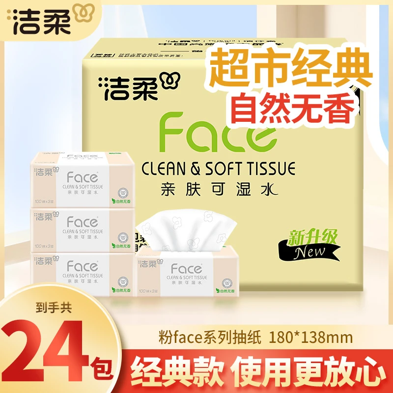 洁柔粉face100抽纸巾24包家用餐面巾卫生纸抽取式无香实惠整箱装
