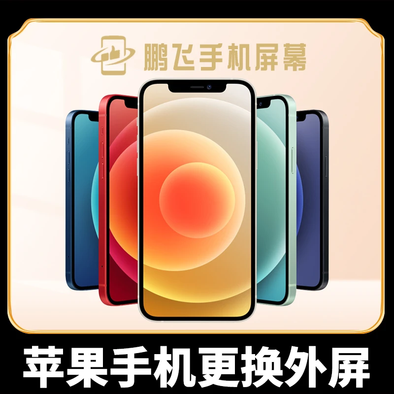 苹果手机更换外屏