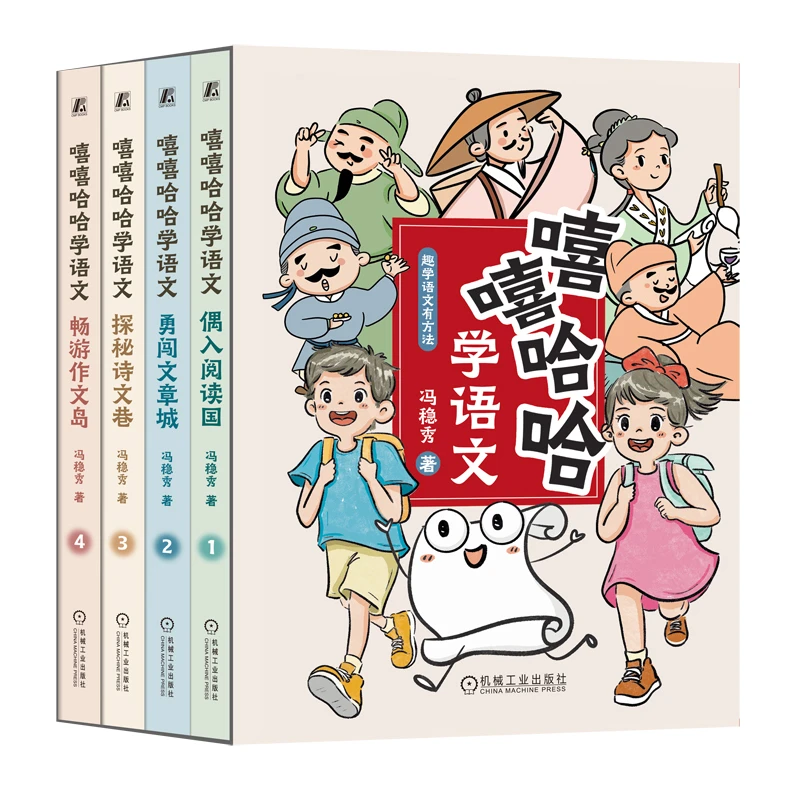 嘻嘻哈哈学语文 探秘诗文巷 畅游作文岛 偶入阅读国 勇闯文章城