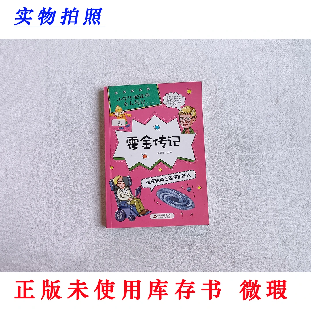 【正版未使用微瑕】霍金传记 坐在轮椅上的宇宙狂人 小学生必读名传