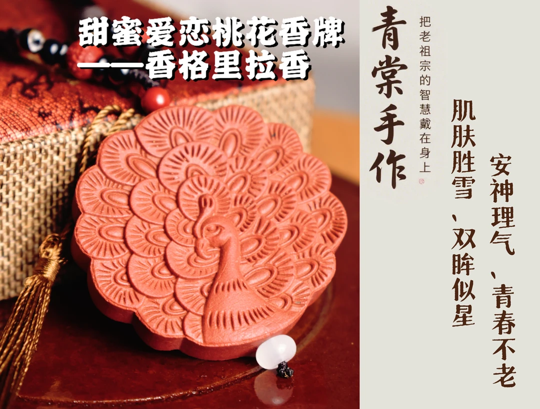 香格里拉-甜蜜爱恋桃花香牌 （孔雀牌）