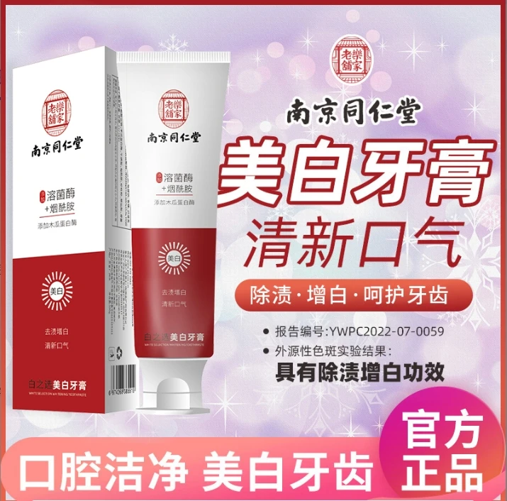 【正品】【到手3支】南同美白牙膏 含有溶菌酶+烟酰胺 不含氟牙膏