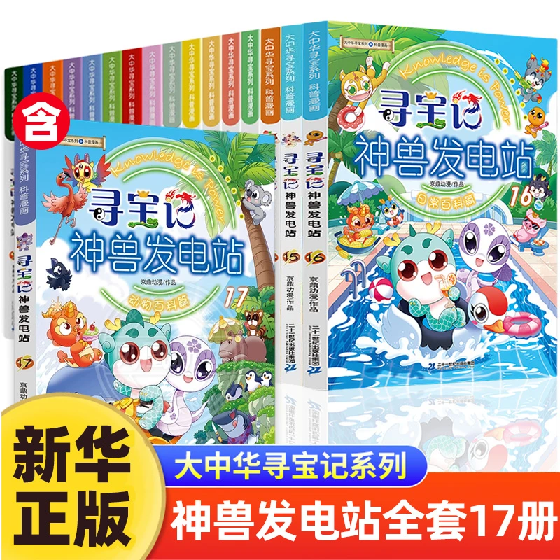 大中华寻宝记神兽发电站1-17册大中华寻宝系列全套科普百科漫画书