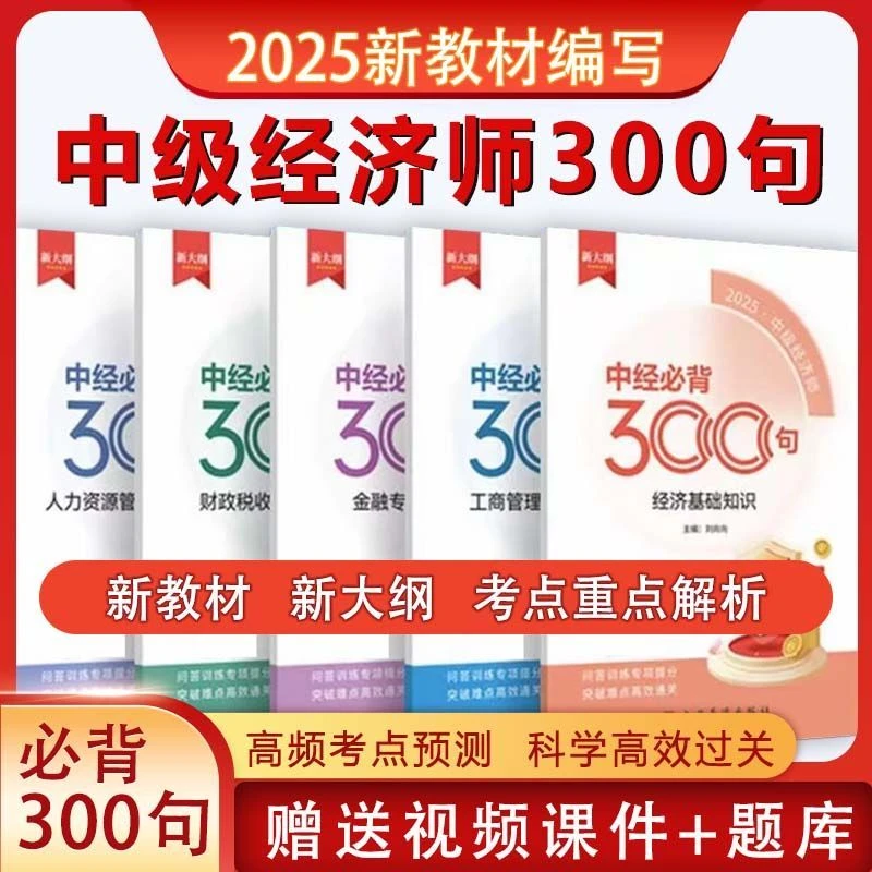 2025新版中级经济师必背300句中经考试人力工商财税金融