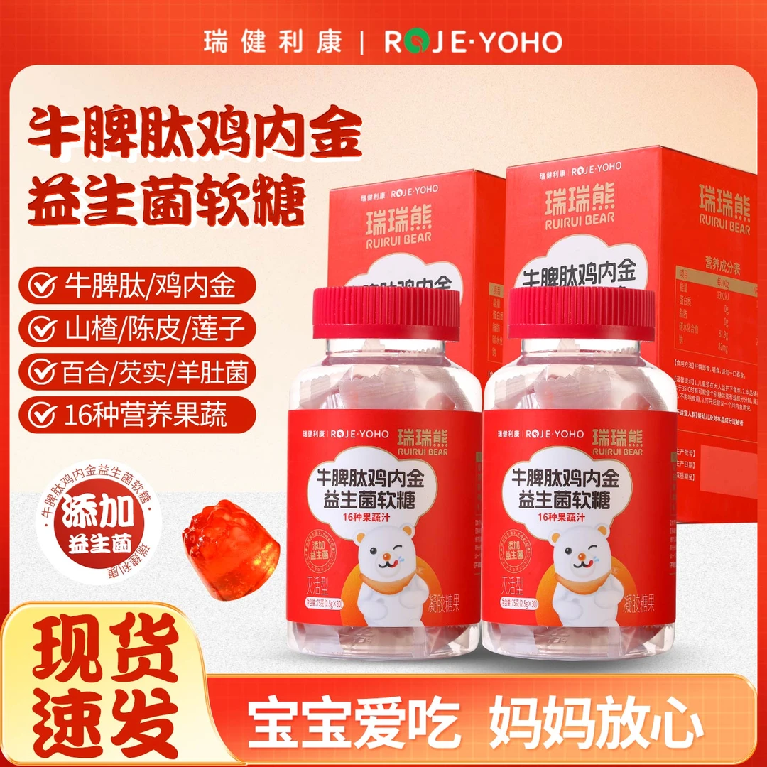 【瑞健利康】牛脾肽鸡内金益生菌软糖儿童青少年挑食酸甜可口肠胃