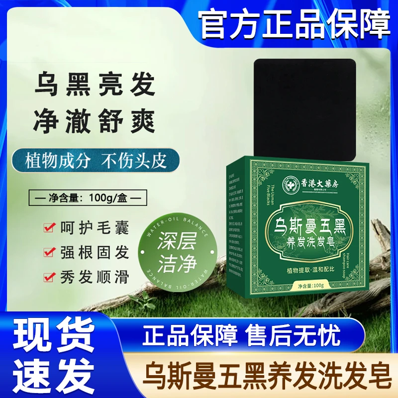 香港大药房乌斯曼草五黑养发洗发皂侧柏叶何首乌草本洗头香皂新疆