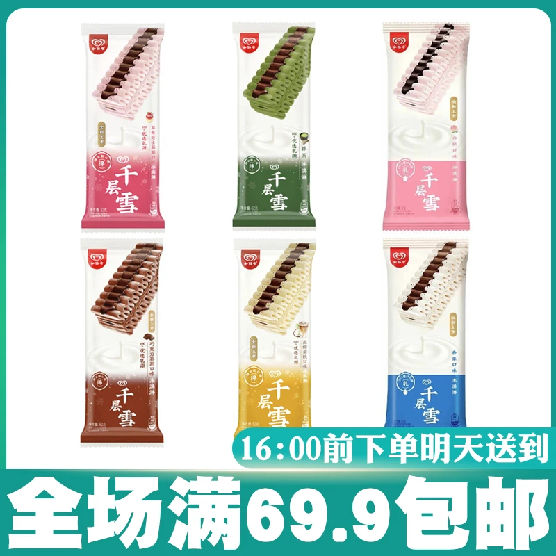 【2支】和路雪千层雪棒香草/草莓/巧克力/白桃多种口味雪糕冰淇淋网红雪糕