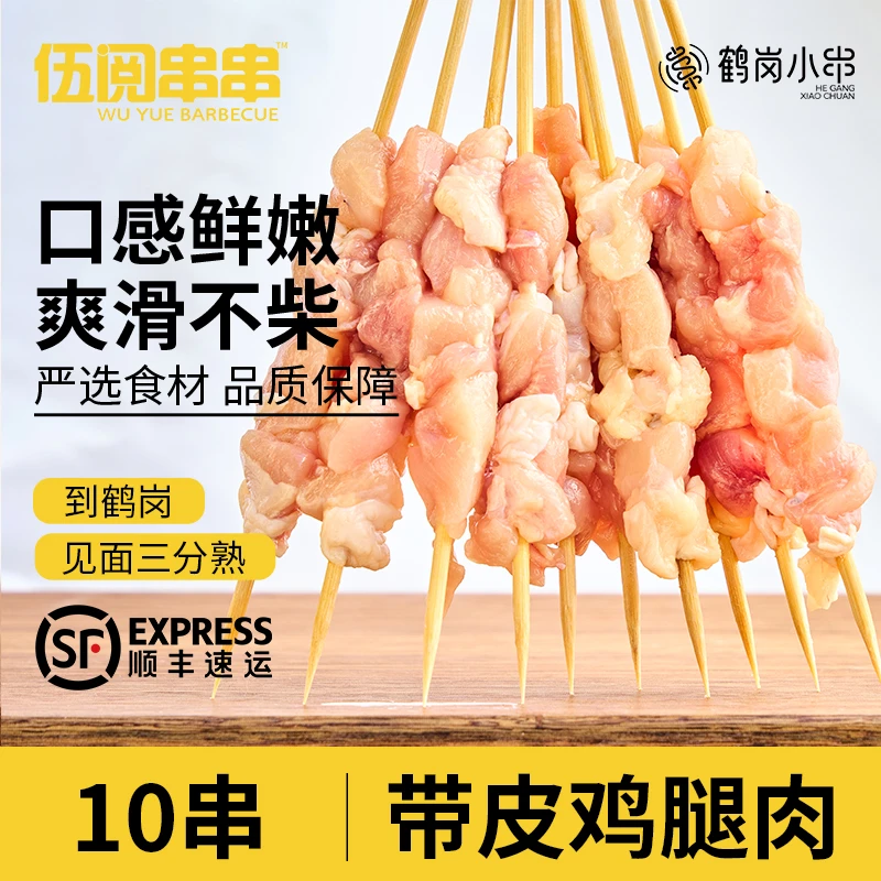 鹤岗小串带皮鸡腿肉10串烧烤食材半成品户外露营炭火空气炸锅野餐