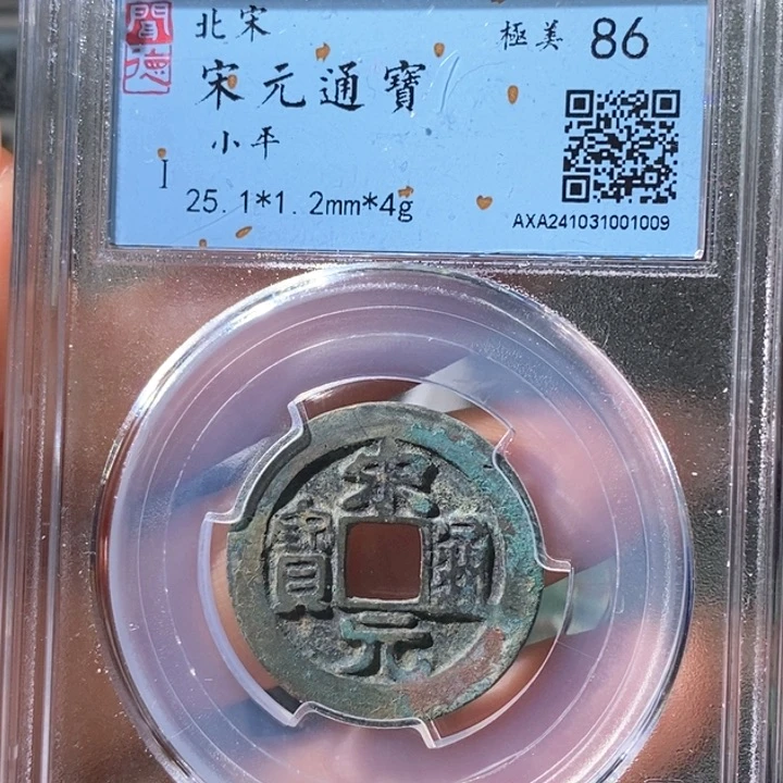 铜5宋元长通宝25➕ 1009