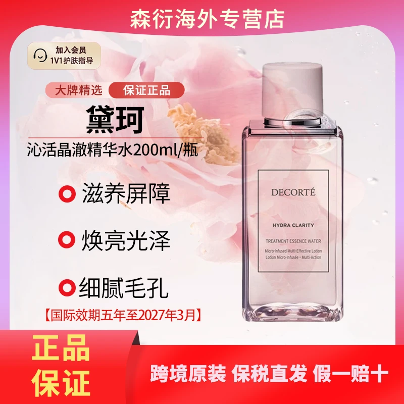 DECORTE/黛珂沁活晶澈精华水200ml爽肤修复保湿国际效期至27.3