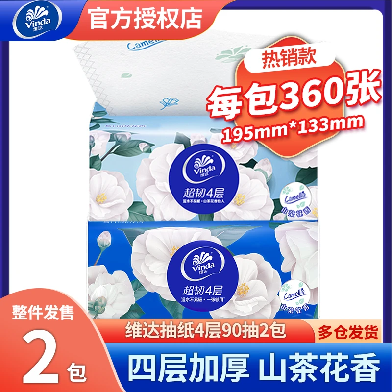 维达山茶花香抽纸4层90抽2包家用纸巾实惠装印花面巾纸餐巾纸抽