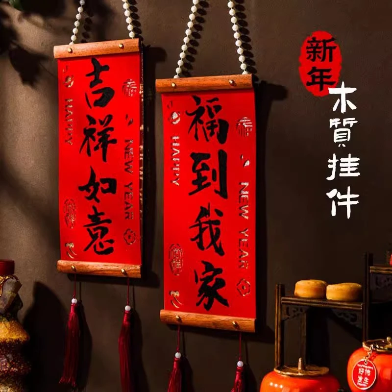春联挂件新年装饰珍珠实木小对联喜庆结婚布置新房背景墙装饰绒布