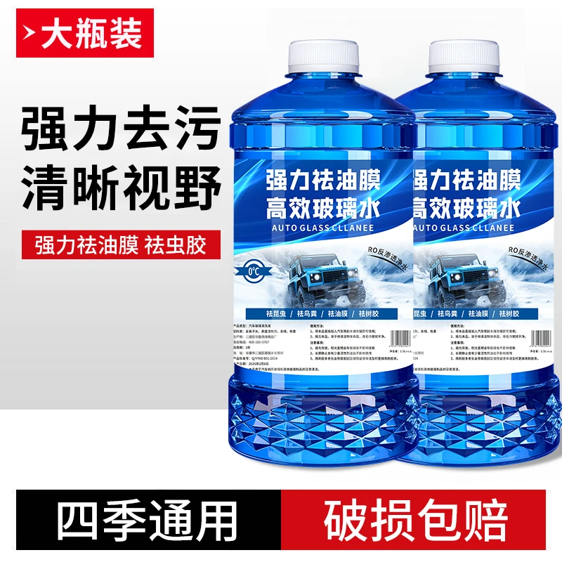 玻璃水强力去污去油膜玻璃水抗寒防冻四季实用汽车用品